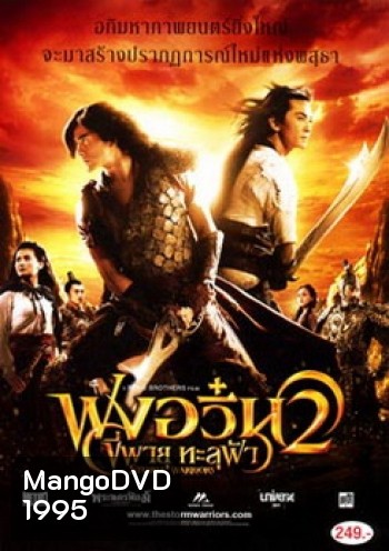 The Storm Warriors 2 ฟงอวิ๋น ขี่พายุทะลุฟ้า 2