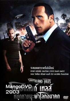 Southland Tales เซาธ์แลนด์ เทลส์ หยุดหายนะผ่าโลกอนาคต