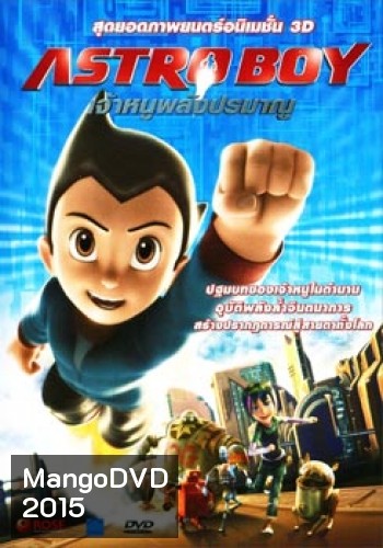 Astro Boy เจ้าหนูพลังปรมาณู