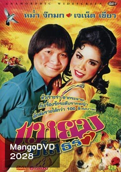 แหยม ยโสธร