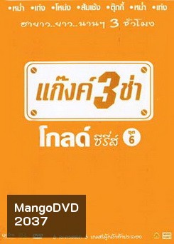 แก๊งค์ 3 ช่า โกลด์ ซีรี่ส์ ชุด 6