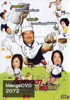 Kung Fu Chefs กุ๊กเทวดา กังฟูใหญ่ฟัดใหญ่