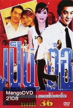เป็นต่อ ชุดที่ 36