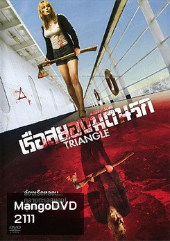 Triangle เรือสยองมิตินรก
