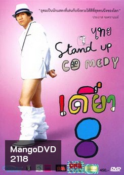 เดี่ยวไมโครโฟน 8 ไทย Stand Up Comedy (อุดม แต้พานิช)