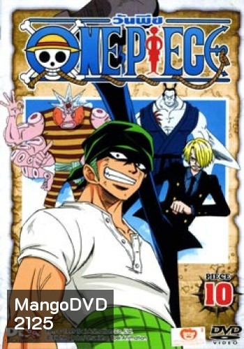 One Piece: 1st Season Piece 10 วันพีช ปี 1 แผ่น 10