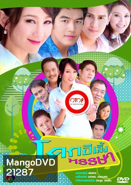 โคกอีเลิ้งหรรษา (42 ตอนจบ)