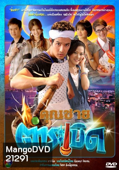 คุณชายตำระเบิด