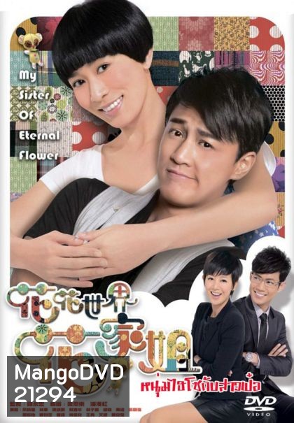 My Sister of Eternal Flower หนุ่มไฮโซกับสาวเป๋อ