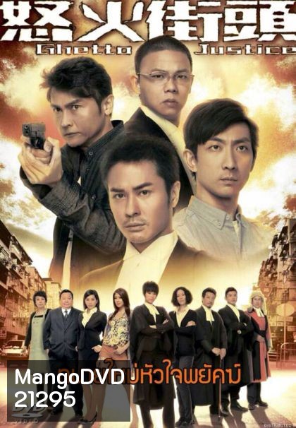 Ghetto Justice ทนายใหม่หัวใจพยัคฆ์ ( แผ่นที่ 4 ตอนสุดท้ายไม่มีพากย์ไทยครับ )