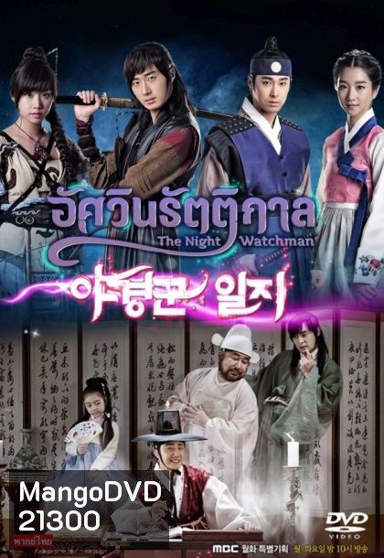 The Night Watchman (2014) อัศวินรัตติกาล (ภาพยังไม่ชัดนะครับ)