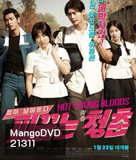 Hot young bloods วัยรักเลือดเดือด