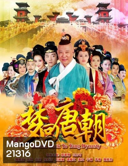 DREAM BACK TO TANG DYNASTY ตำนานรักบูเช็กเทียน