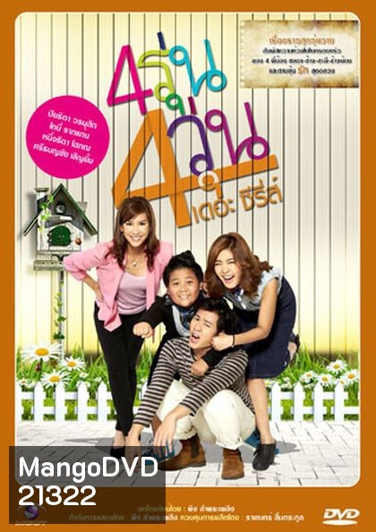 4รุ่น 4วุ่น เดอะซีรีส์