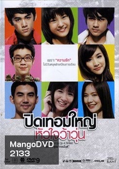 ปิดเทอมใหญ่ หัวใจว้าวุ่น