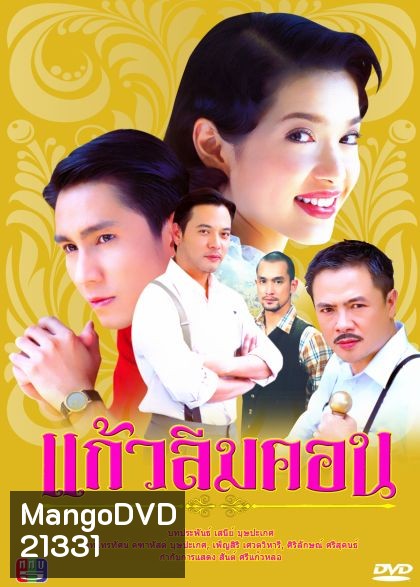 แก้วลืมคอน (กัปตัน+อ้อม พิยดา)