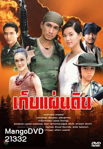 เก็บแผ่นดิน (กัปตัน+อ้อม พิยดา)
