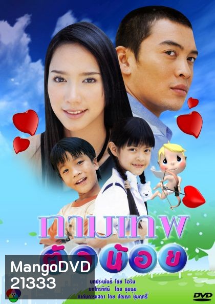 กาพเทพตัวน้อย (ชาคริต-อั้ม)