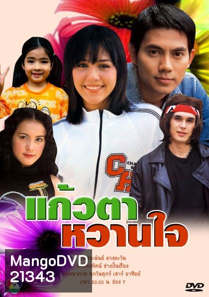 แก้วตาหวานใจ (อารยา+อูภาณุ)