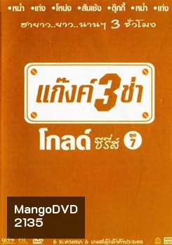 แก๊งค์ 3 ช่า โกลด์ ซีรี่ส์ ชุด 7
