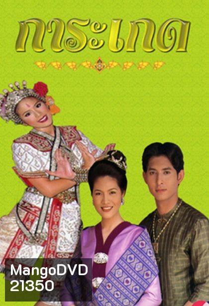 การะเกด (รัฐธรรมนูญ+ติ๊ก กัญญารัตน์)