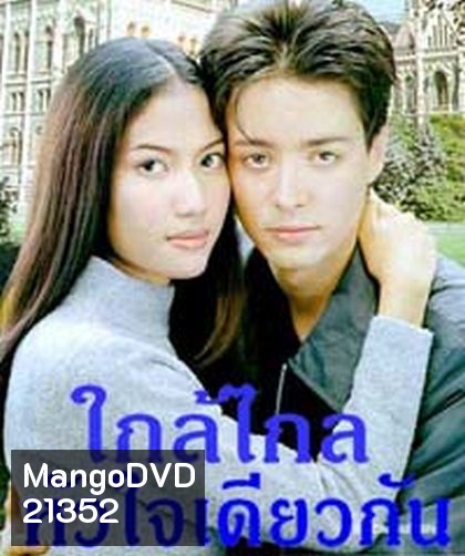 ใกล้ไกล หัวใจเดียวกัน (เอ๊ะ อิศริยา+ฮิวโก้ จุลจักร)