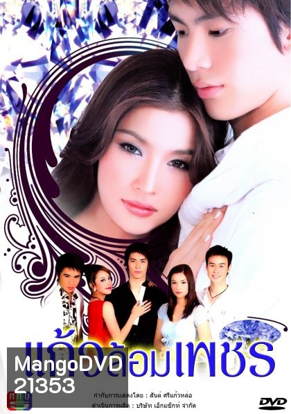 แก้วล้อมเพชร