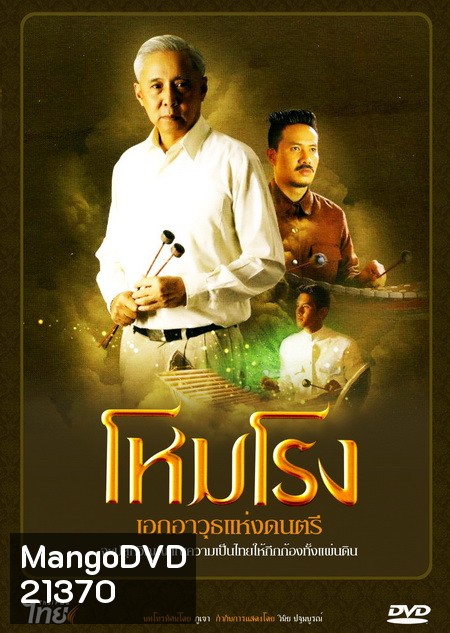 โหมโรง