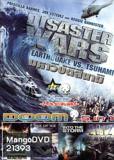 Disaster Wars: Earthquake vs. Tsunami, Icetastrophe (2014) อุกกาบาตน้ำแข็งถล่มโลก, Age of Ice ยุคน้ำแข็งกลืนโลก, Into The Storm โคตรพายุมหาวิบัติกินเมือง, 2012 วันสิ้นโลก Vol.951