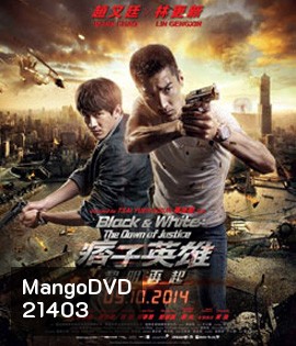 Black & White: The Dawn of Justice คู่มหาประลัย ไวรัสล้างโลก