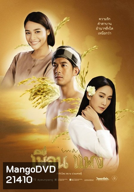 เพื่อน แพง