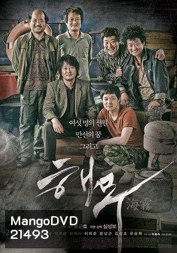 Sea Fog (2014) วิกฤตทะเลหมอกซ่อนโศกนาฏกรรม