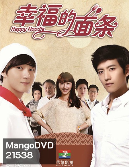 สูตรรักเส้นเลิฟ Happy Noodle