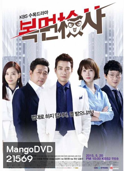 The Man in the Mask / Masked Prosecutor