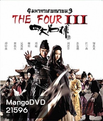 The Four 3 : Final Battle 4 มหากาฬพญายม ภาค 3 : ศึกครั้งสุดท้าย