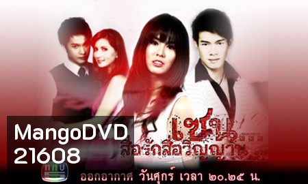 เซน..สื่อรักสื่อวิญญาณ (มี 87 ตอน ตอน รากรำลึก)