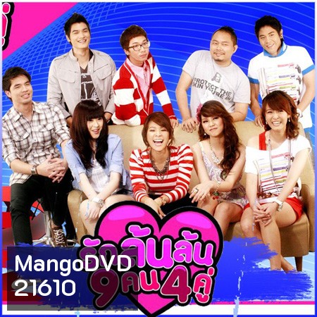 รักล้นล้น 9 คน 4 คู่
