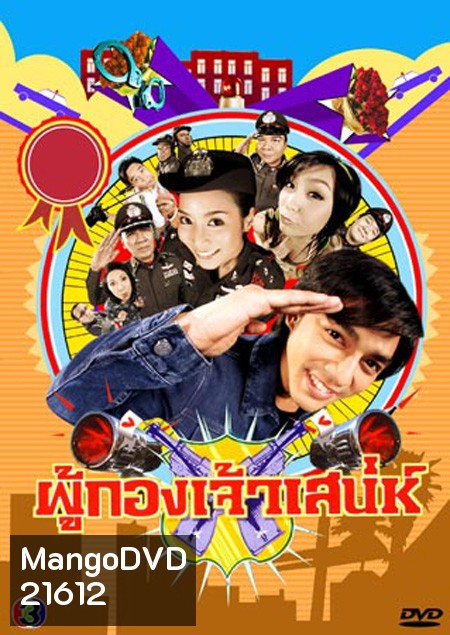 ผู้กองเจ้าเสน่ห์