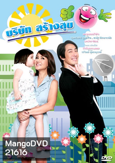 บริษัทสร้างสุข