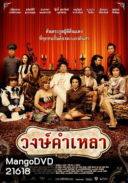 วงษ์คำเหลา เดอะซีรีส์ ปี 1-3 ( 166 ตอนจบ )