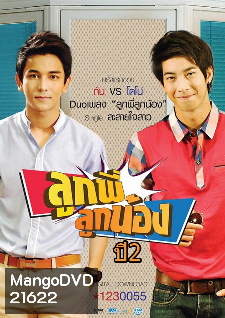 ลูกพี่ลูกน้อง ปี 2