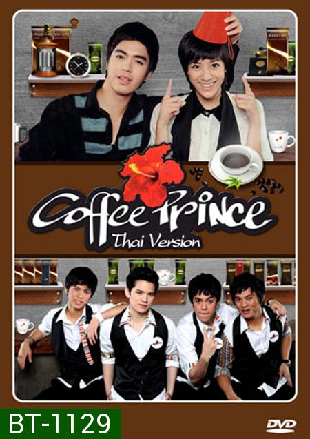 Coffee Prince เวอร์ชั่นไทย