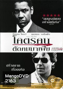 American Gangster โคตรคนตัดคมมาเฟีย
