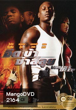 Waist Deep อึด บ้า ซ่าส์ลุย