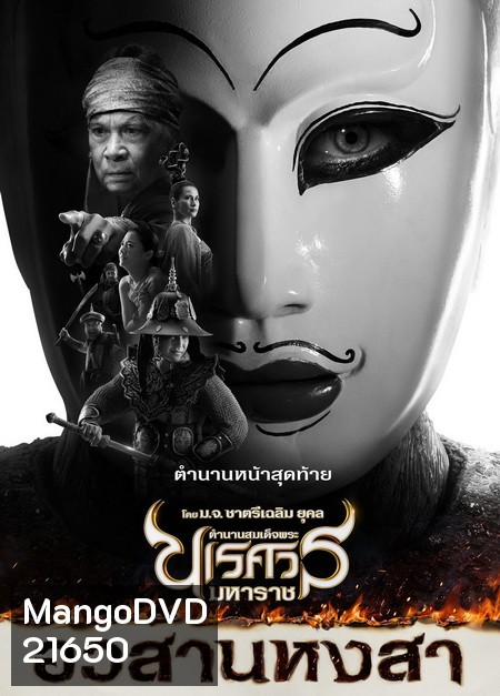 ตำนานสมเด็จพระนเรศวรมหาราช ภาค 1-6