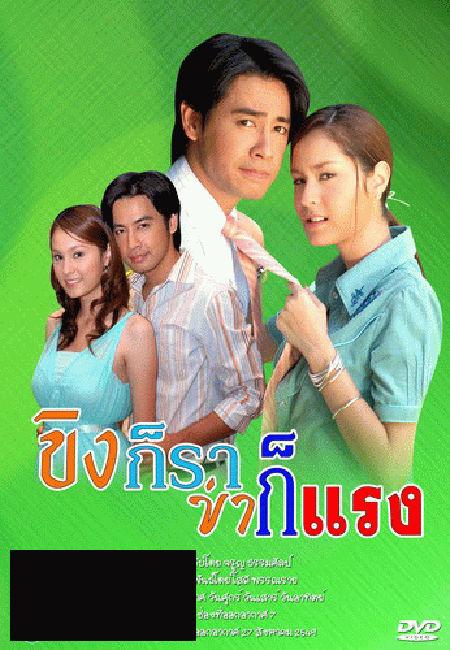 ขิงก็ราข่าก็แรง (ธนา สุทธิกมล - อุษามณี พูลเกิด)