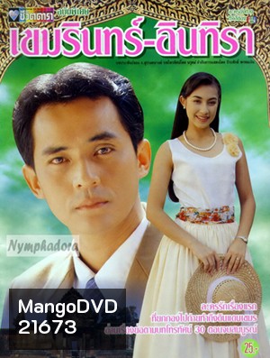 เขมรินทร์อินทิรา (ศรัณยู / แคทรียา อิงลิช)