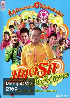 มนต์รักสองฝั่งคลอง