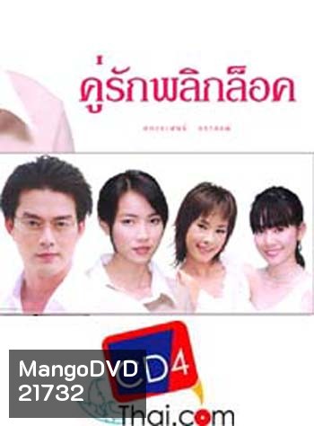 คู่รักพลิกล๊อค (อ้อน ลัคนา / หวง มณีรุ่งโรจน์ / ต่อ นันทวัฒน์ อาศิรพจนกุล) (6 ตอนจบ)