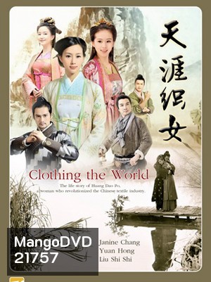 Clothing the world ร้อยเส้นรัก ถักทอผ้า